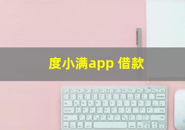 度小满app 借款